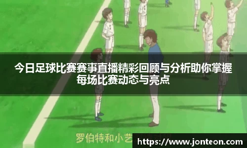 今日足球比赛赛事直播精彩回顾与分析助你掌握每场比赛动态与亮点