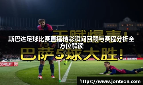 斯巴达足球比赛直播精彩瞬间回顾与赛程分析全方位解读