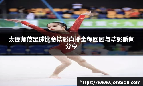 太原师范足球比赛精彩直播全程回顾与精彩瞬间分享