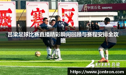 吕梁足球比赛直播精彩瞬间回顾与赛程安排全攻略