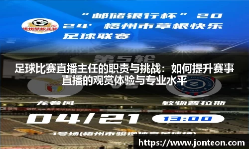 足球比赛直播主任的职责与挑战：如何提升赛事直播的观赏体验与专业水平
