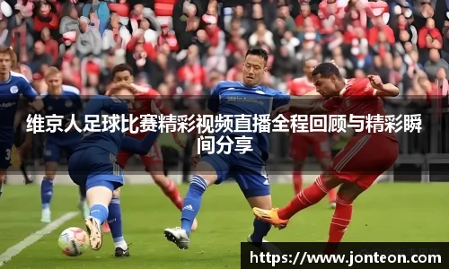维京人足球比赛精彩视频直播全程回顾与精彩瞬间分享