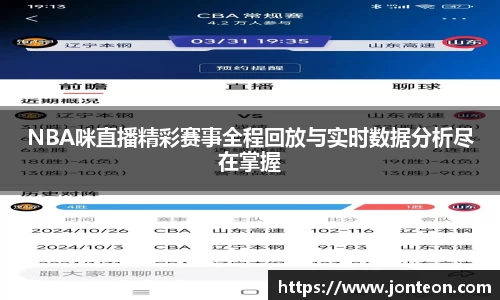 NBA咪直播精彩赛事全程回放与实时数据分析尽在掌握