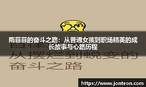 隋菲菲的奋斗之路：从普通女孩到职场精英的成长故事与心路历程