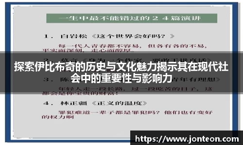 探索伊比布奇的历史与文化魅力揭示其在现代社会中的重要性与影响力