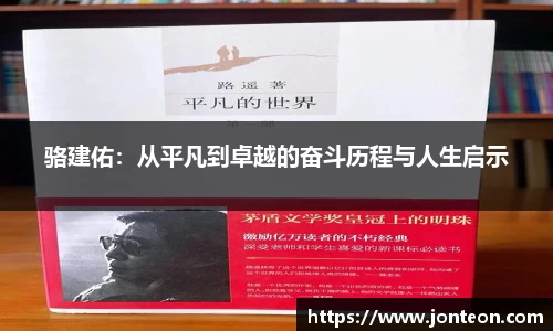 骆建佑：从平凡到卓越的奋斗历程与人生启示