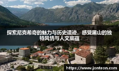 探索尼克希奇的魅力与历史遗迹，感受黑山的独特风情与人文底蕴