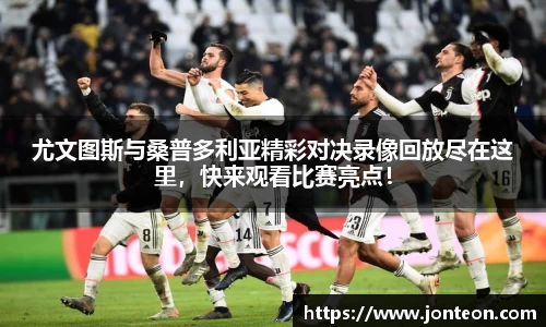 尤文图斯与桑普多利亚精彩对决录像回放尽在这里，快来观看比赛亮点！