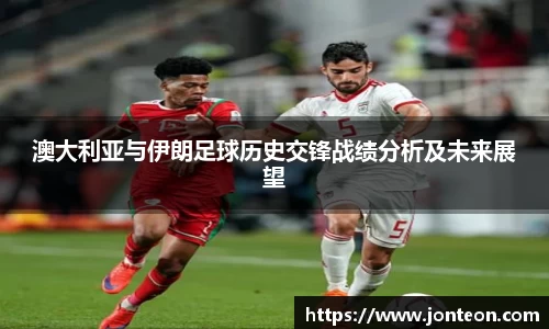 澳大利亚与伊朗足球历史交锋战绩分析及未来展望