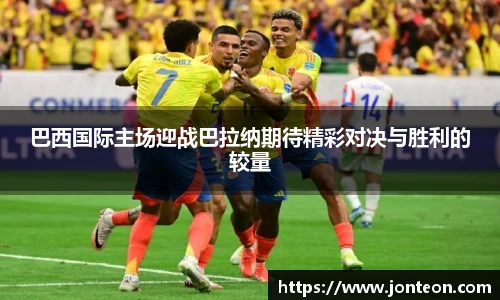 巴西国际主场迎战巴拉纳期待精彩对决与胜利的较量