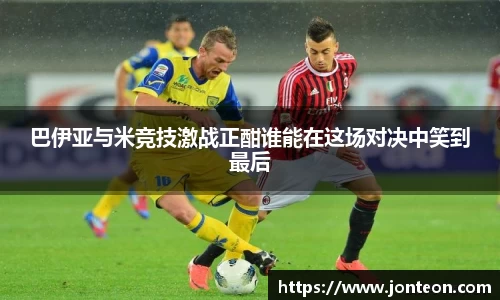 巴伊亚与米竞技激战正酣谁能在这场对决中笑到最后